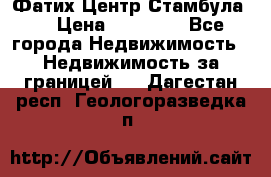 Фатих Центр Стамбула . › Цена ­ 96 000 - Все города Недвижимость » Недвижимость за границей   . Дагестан респ.,Геологоразведка п.
